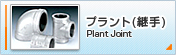 プラント（継手） Plant Joint