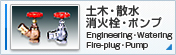 土木・散水・消火栓・ポンプ　Engineering・Watering・Fire-plug・Pump