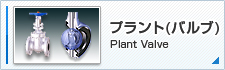 プラント（バルブ） Plant Valve